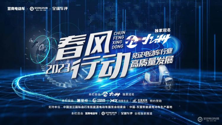 “春風行動2023”正式啟動！讓我們一起走進一線，見證電動車行業(yè)高質(zhì)量發(fā)展！